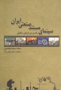عکس کتاب «سینمای مستند صنعتی ایران»