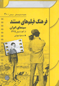 عکس کتاب «فرهنگ فیلم های مستند ایران»
